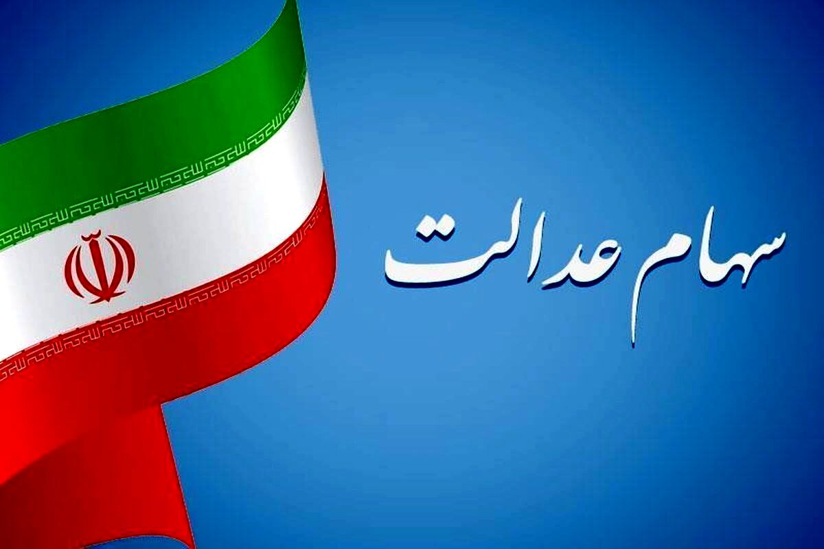 خبر خوش صبحگاهی از واریز سود سهام عدالت