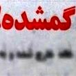 جزئیات جدید از پرونده ربوده شدن دختر ایرانی در کانادا