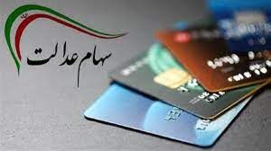 خبر مهم از سود سهام عدالت / از این تاریخ سود واریز می‌شود