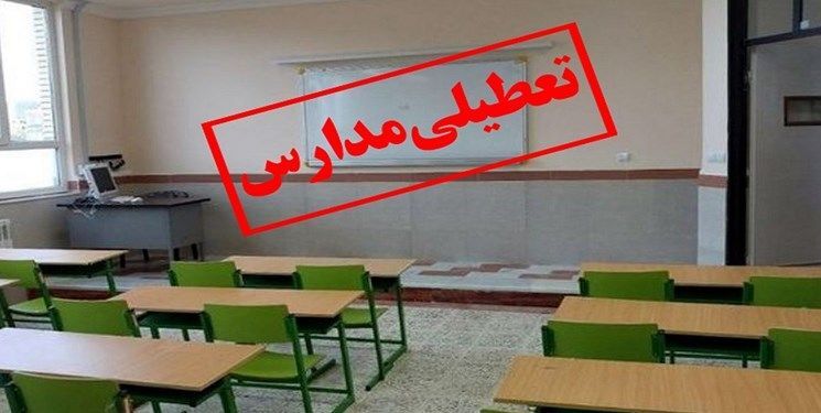 فوری/ مدارس این ۴ شهرستان تعطیل شد