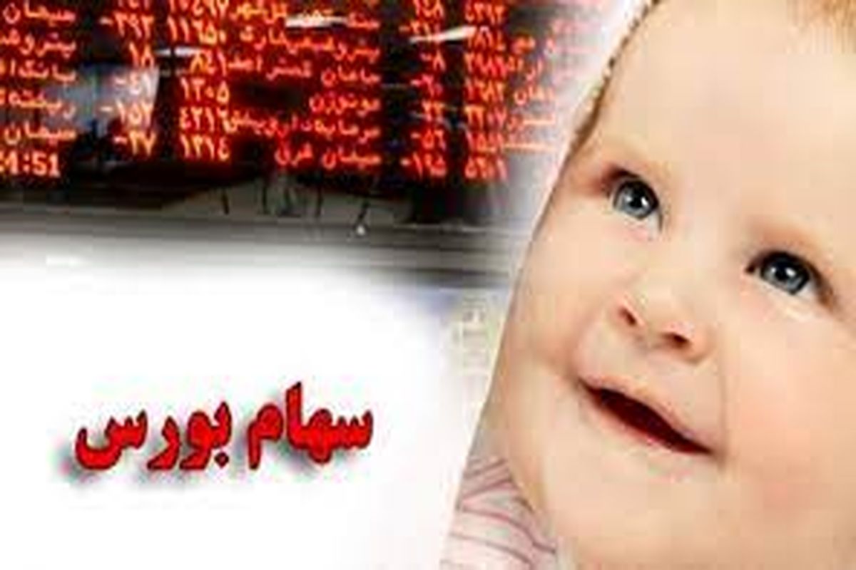 نحوه دریافت سهام دولتی برای فرزندان متولد سال 1401  + آدرس سایت
