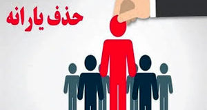 ۲۷ میلیون نفر در خطر حذف یارانه نقدی