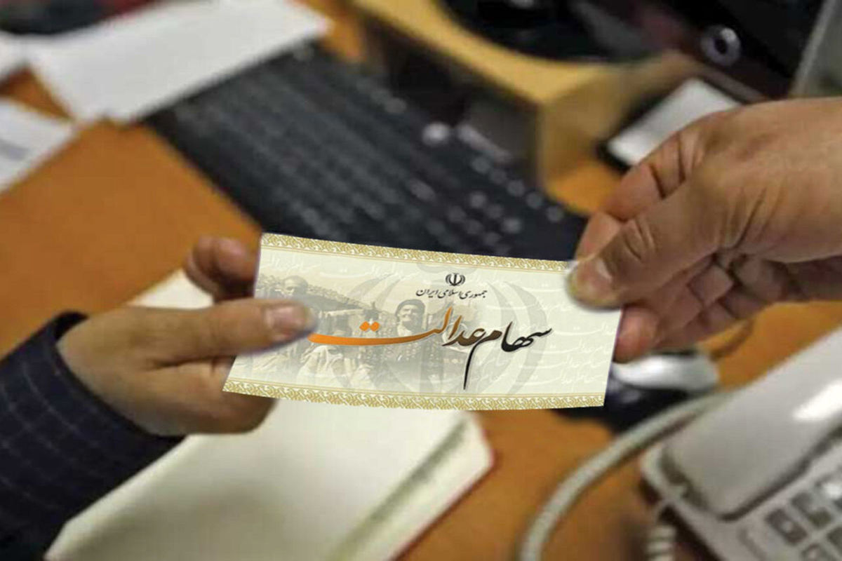 خبر مهم برای صاحبان سهام عدالت/تکلیف سهام عدالت متوفیان معلوم شد