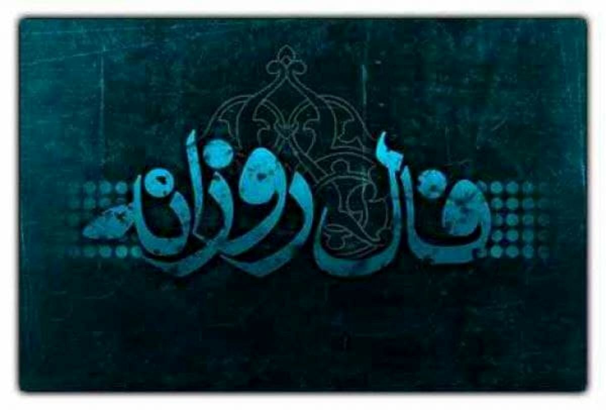 فال روزانه امروز سه شنبه