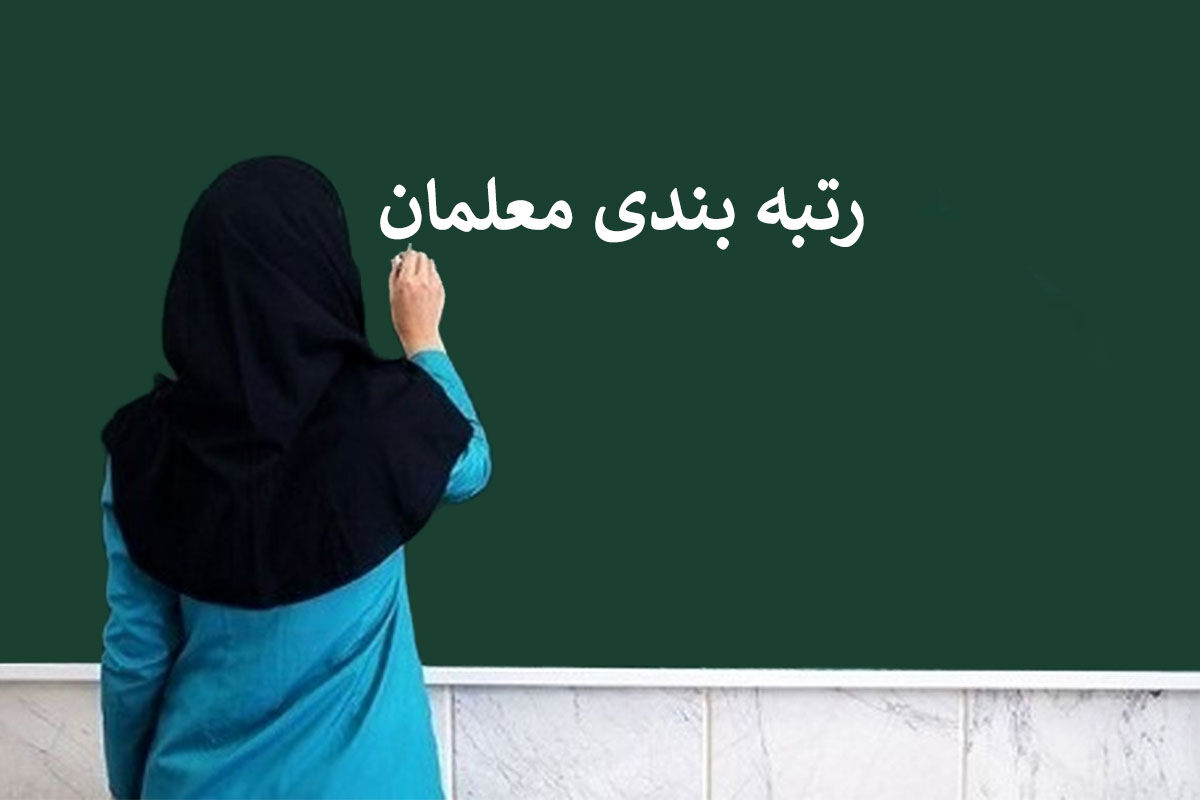 تصویب آیین‌نامه جدید رتبه‌بندی معلمان