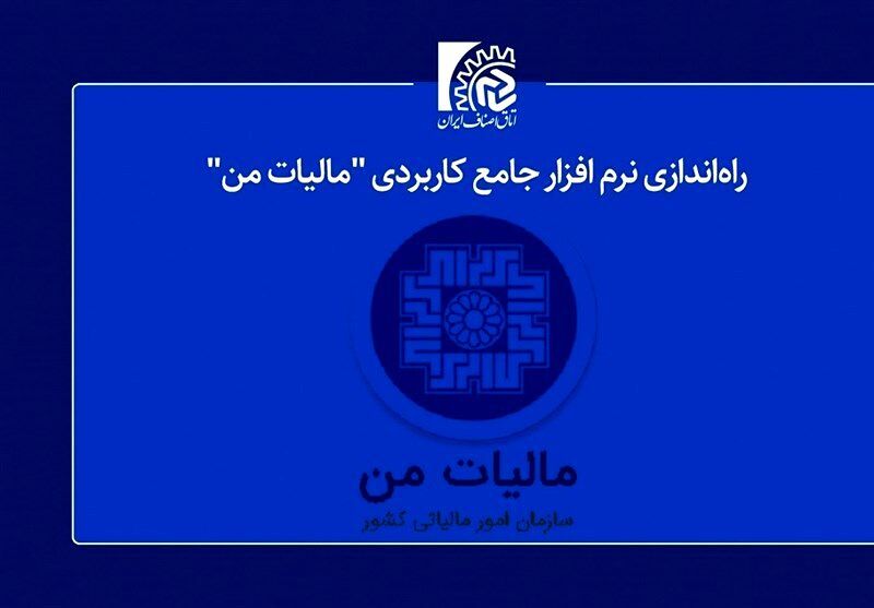 تمام امور الکترونیکی اصناف به زودی در «مالیات من» انجام می‌شود