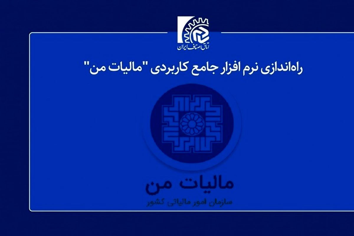 تمام امور الکترونیکی اصناف به زودی در «مالیات من» انجام می‌شود