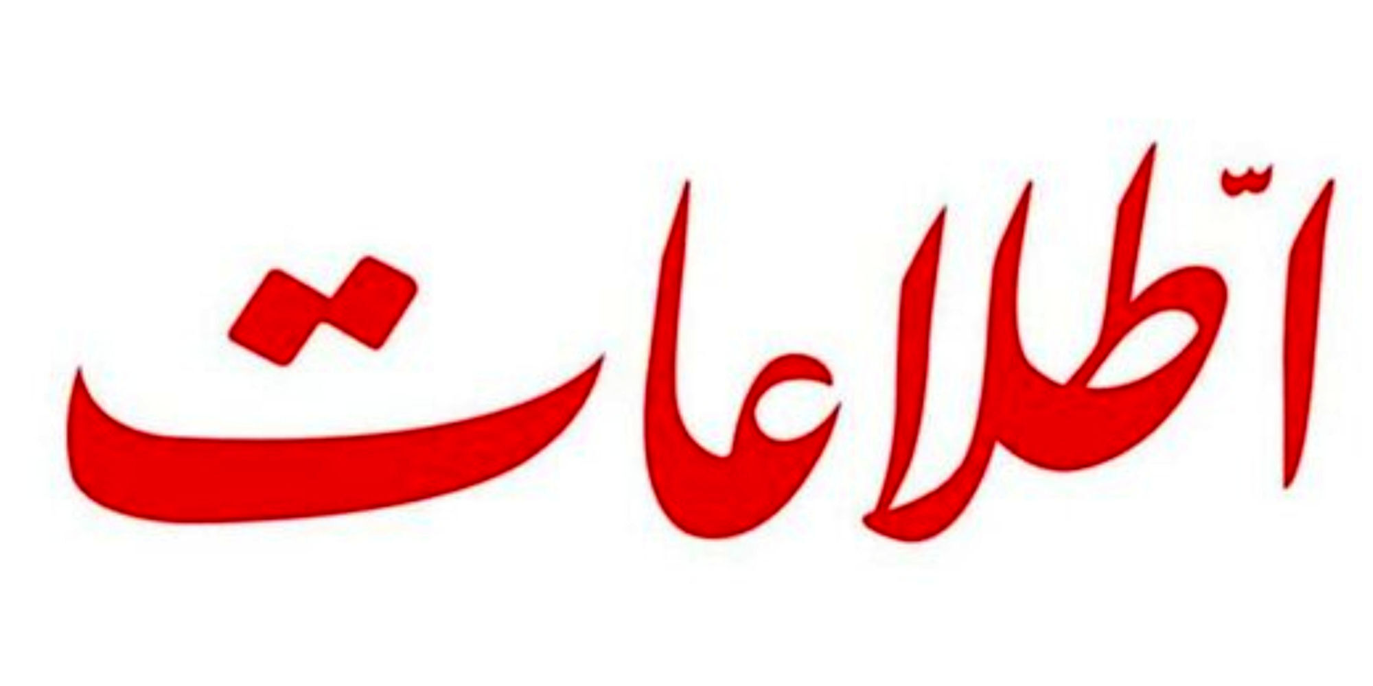 طعنه سنگین روزنامه اطلاعات به دولت رییسی