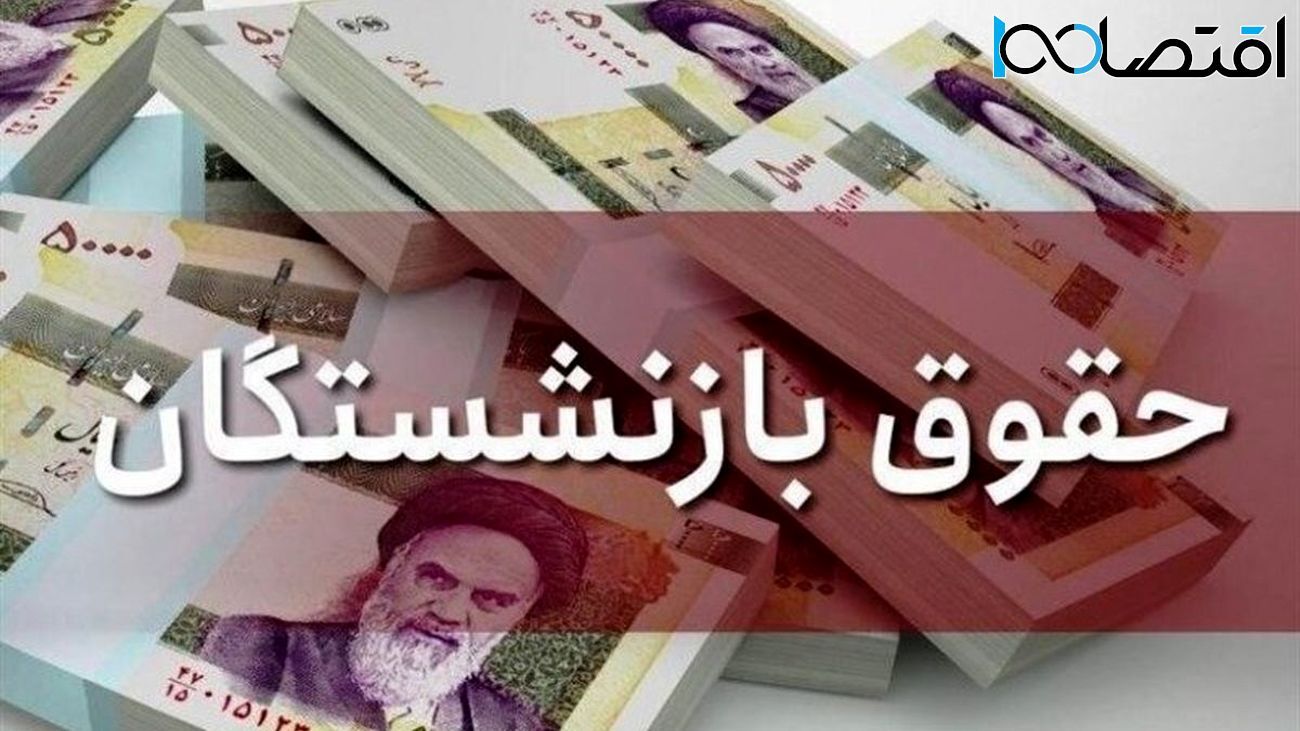 اعلام زمان پرداخت حقوق دی ماه ۱۴۰۲ معلمان بازنشسته و بازنشستگان کشوری 