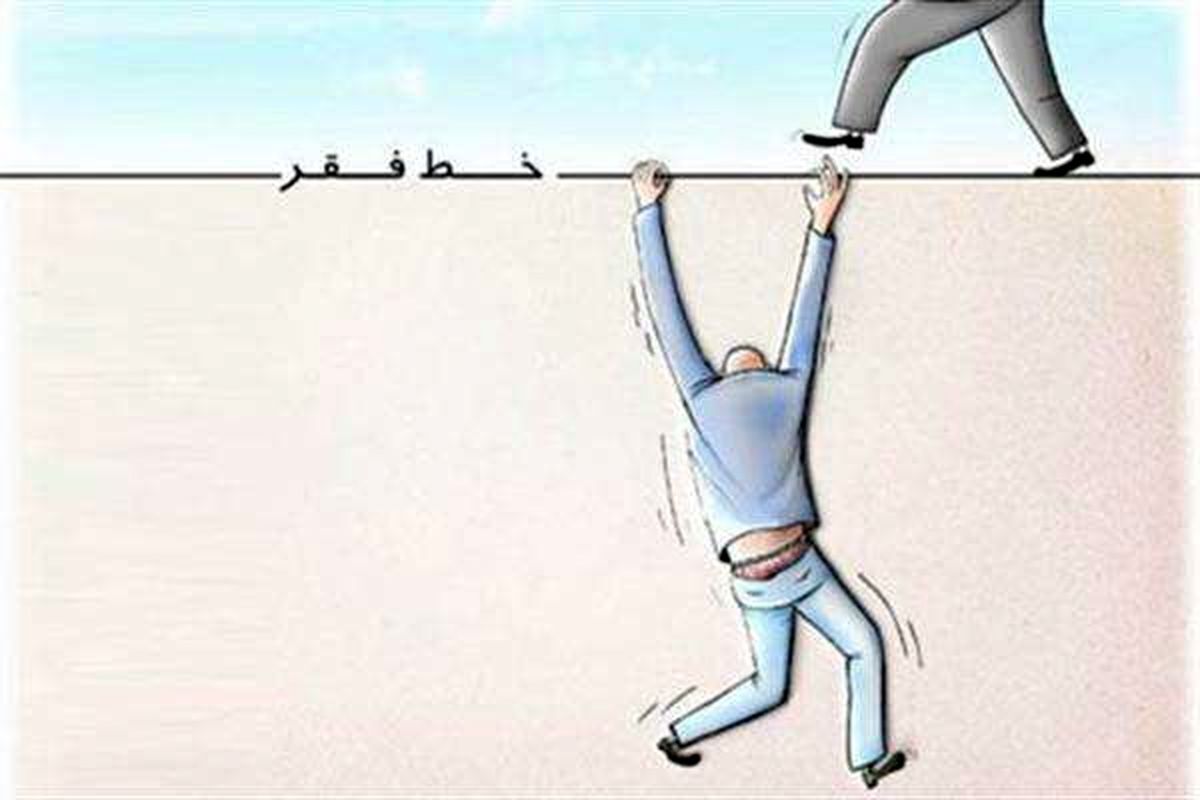 سقوط دوباره میلیون‌ها نفر به زیر خط فقر!