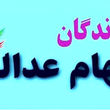 جاماندگان سهام عدالت برای دریافت سهام در سایت my.gov.ir ثبت نام کنند