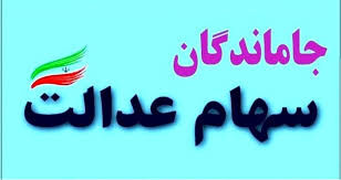 آغاز پرداخت وام سهام عدالت