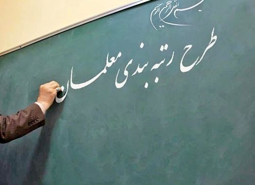 خبر شوکه کننده دولت درباره رتبه بندی معلمان | این افراد مشمول طرح رتبه بندی نمی شوند!