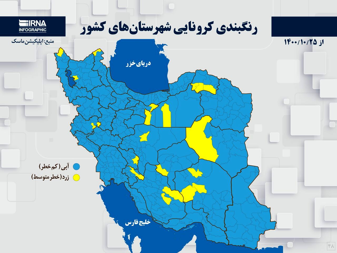 رنگبندی کرونایی شهرستان‌های کشور (۱۴۰۰/۱۰/۲۵)/ هیچ شهر قرمز و نارنجی نداریم 