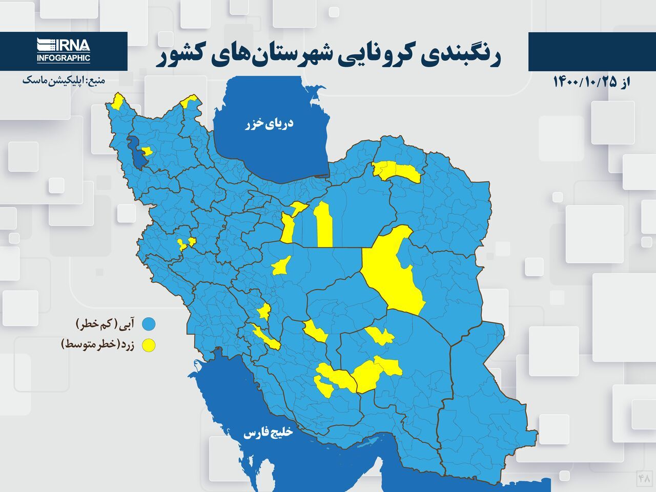 رنگبندی کرونایی شهرستان‌های کشور (۱۴۰۰/۱۰/۲۵)/ هیچ شهر قرمز و نارنجی نداریم 