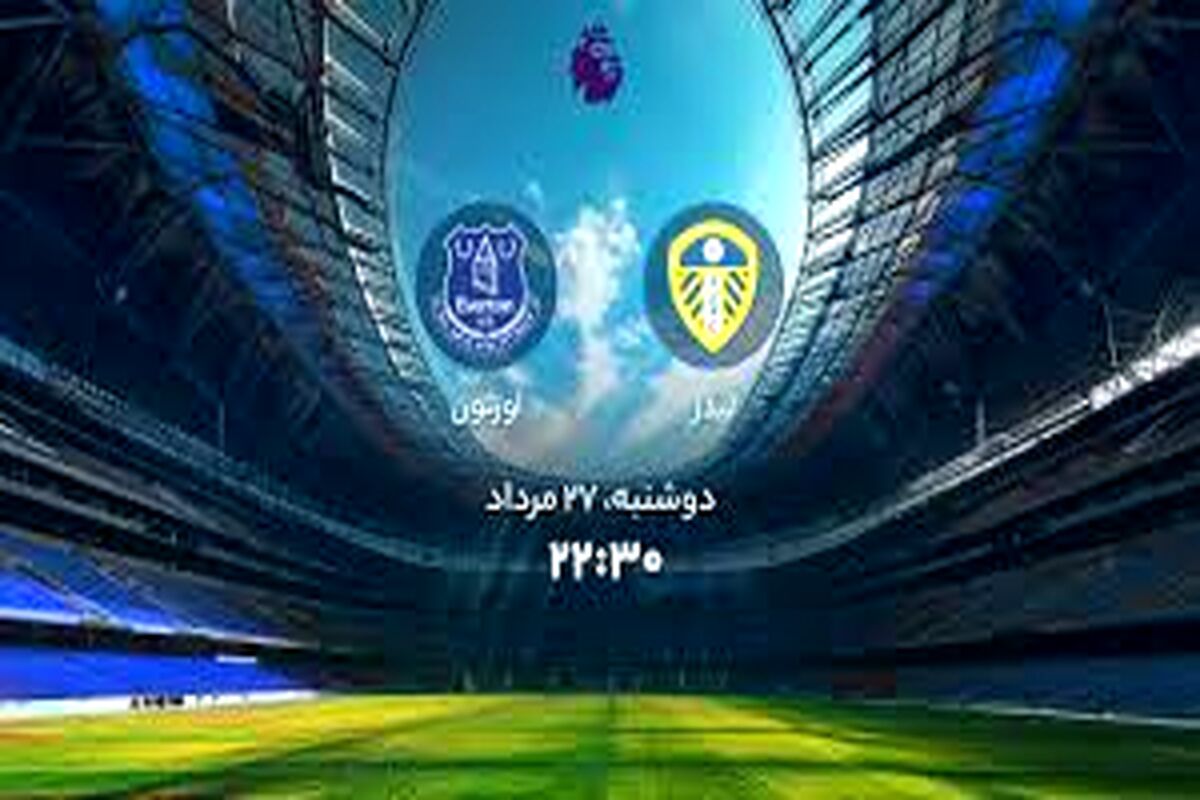 پخش زنده لیدز - اورتون ساعت 22:30 