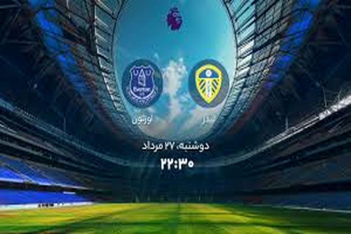 پخش زنده لیدز - اورتون ساعت 22:30 