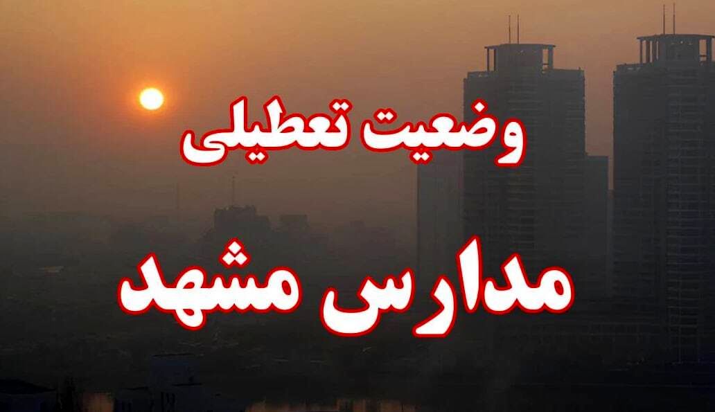  مدارس مشهد و خراسان رضوی فردا  پنجشنبه ۱۱ بهمن تعطیل است؟