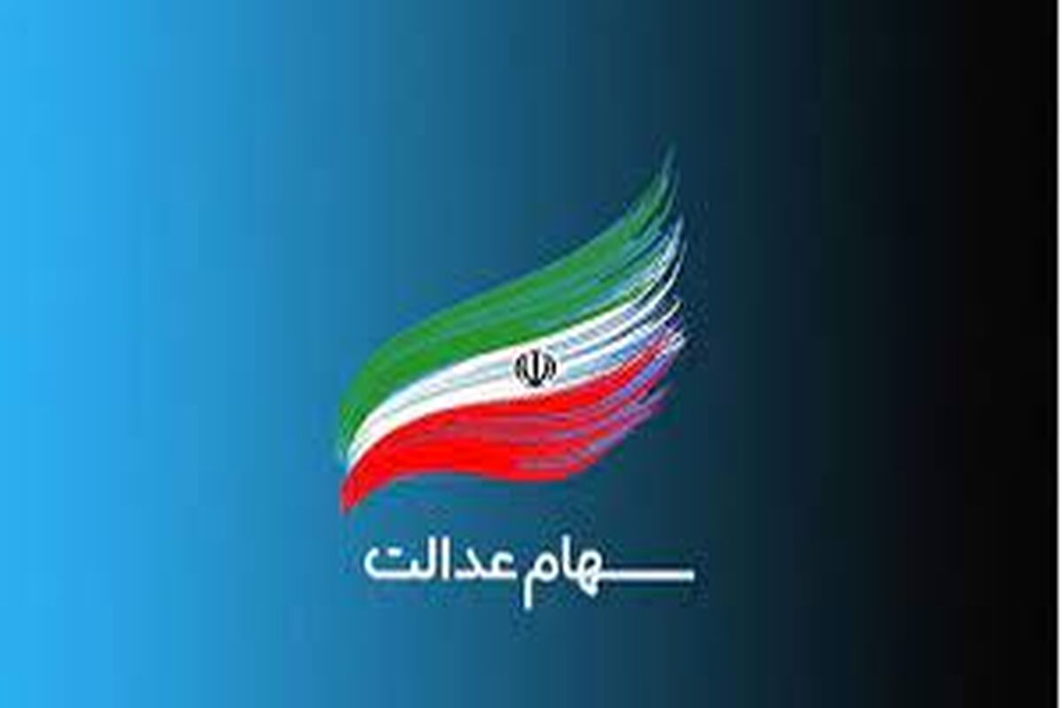 جاماندگان سهام عدالت بخوانند