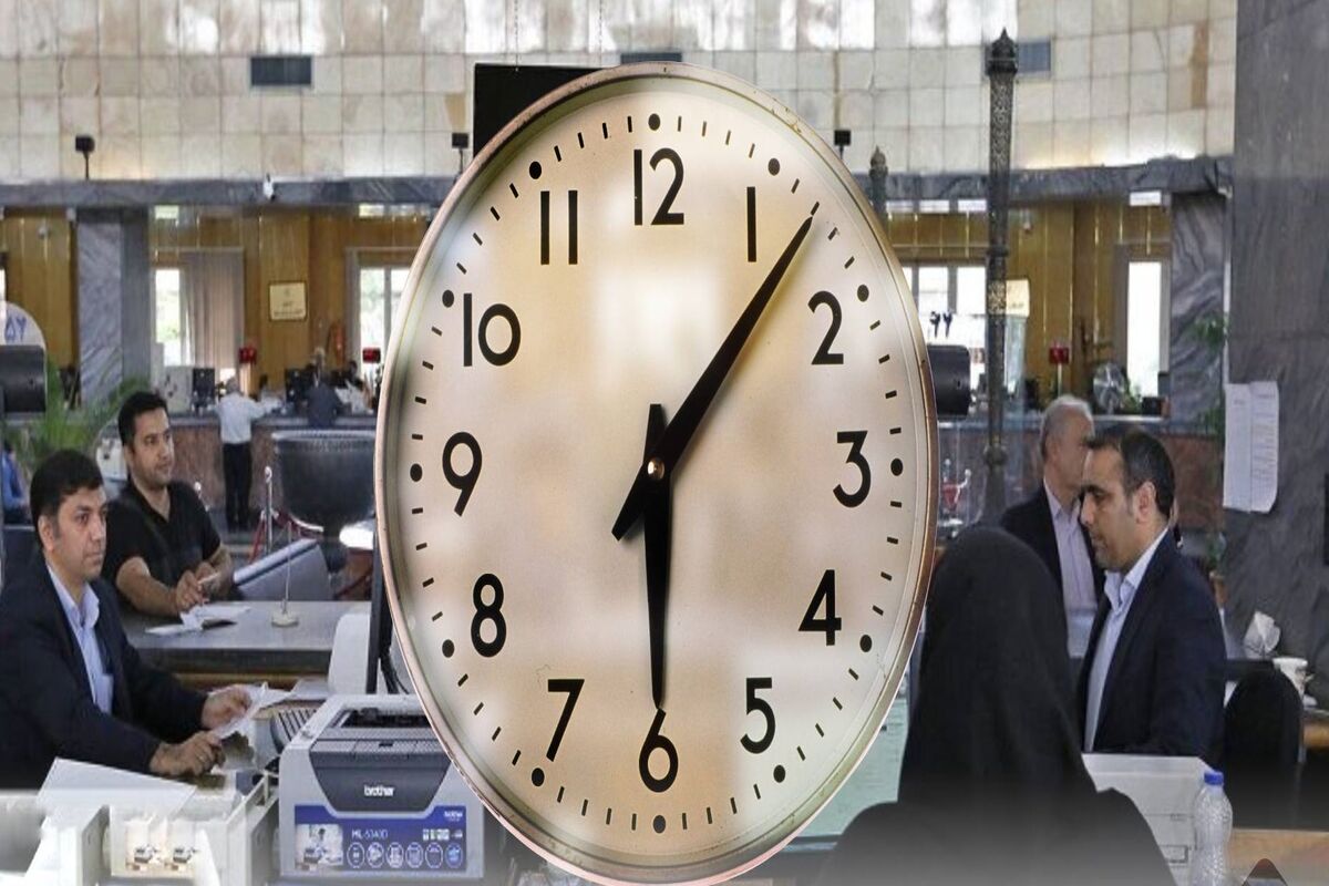 ساعت کار جدید از ۱۵ خرداد تا ۱۵ شهریور 