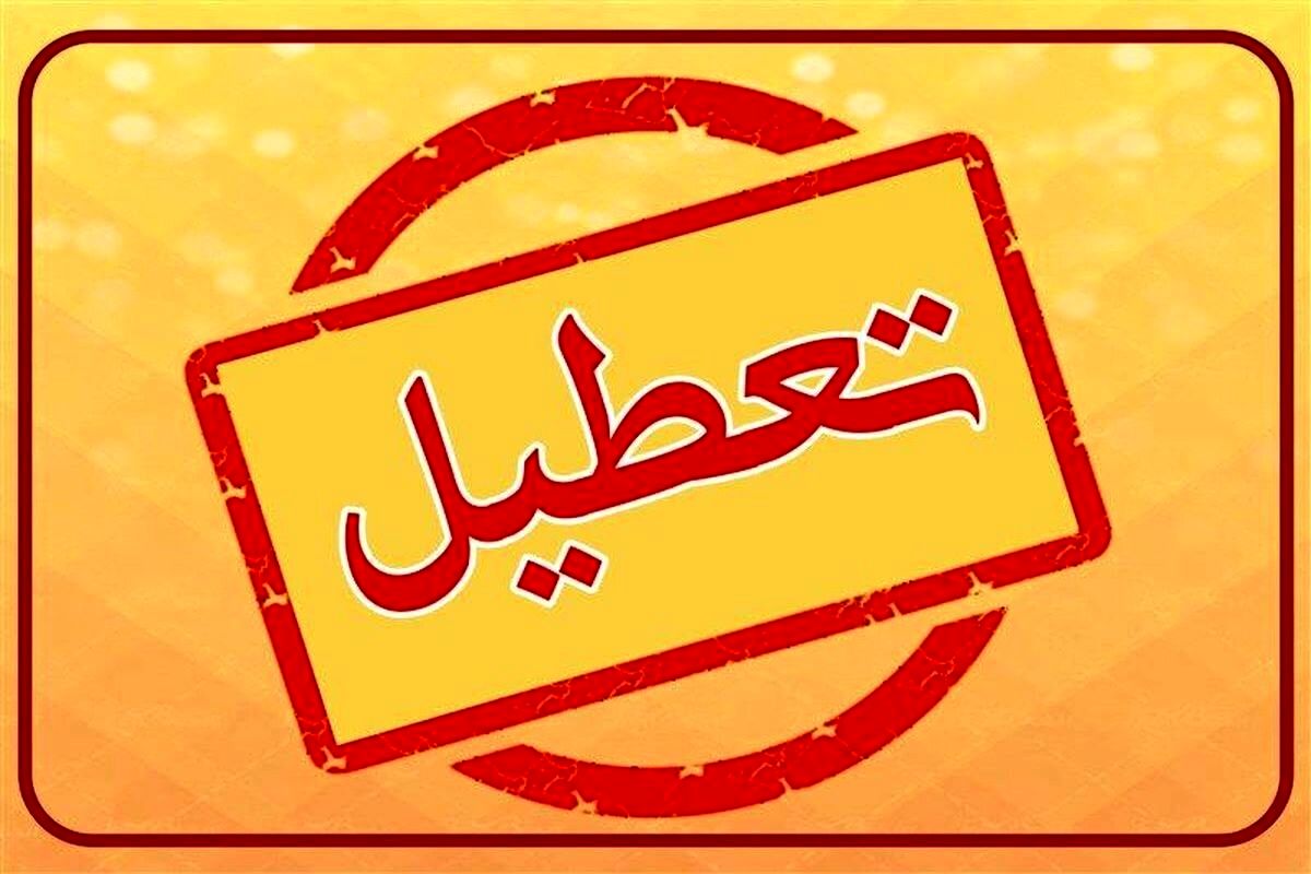 اطلاعیه تعطیلی فردا یکشنبه ۲۱ بهمن صادر شد/ اسامی شهرها 