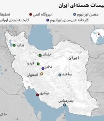 تاسیسات هسته‌ای ایران در کدام استان‌ها است؟