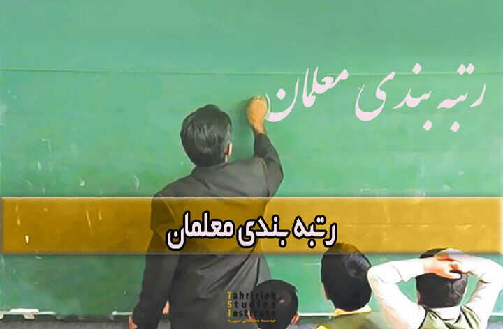 3 الزام در خصوص رتبه بندی معلمان