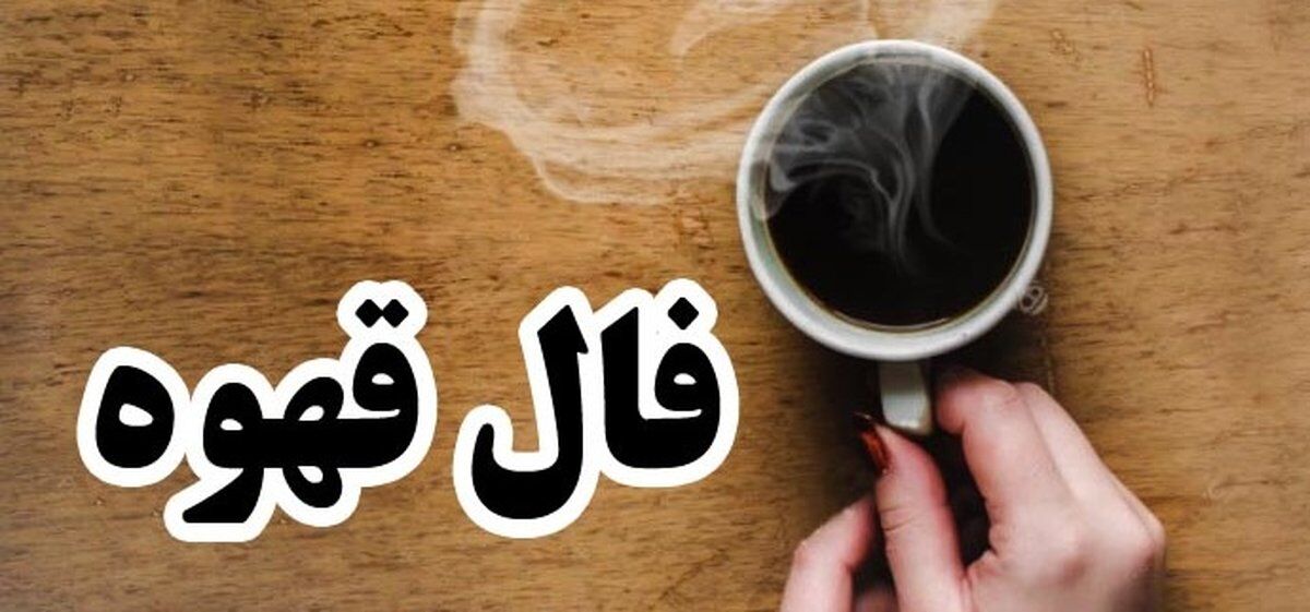 فال قهوه روزانه یکشنبه ۴ خرداد ۱۴۰۴/