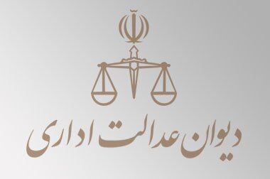 موضع تند دیوان عدالت اداری علیه سازمان سنجش 