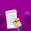 نتایج اولیه آزمون استخدامی وزارت آموزش و پرورش اعلام شد