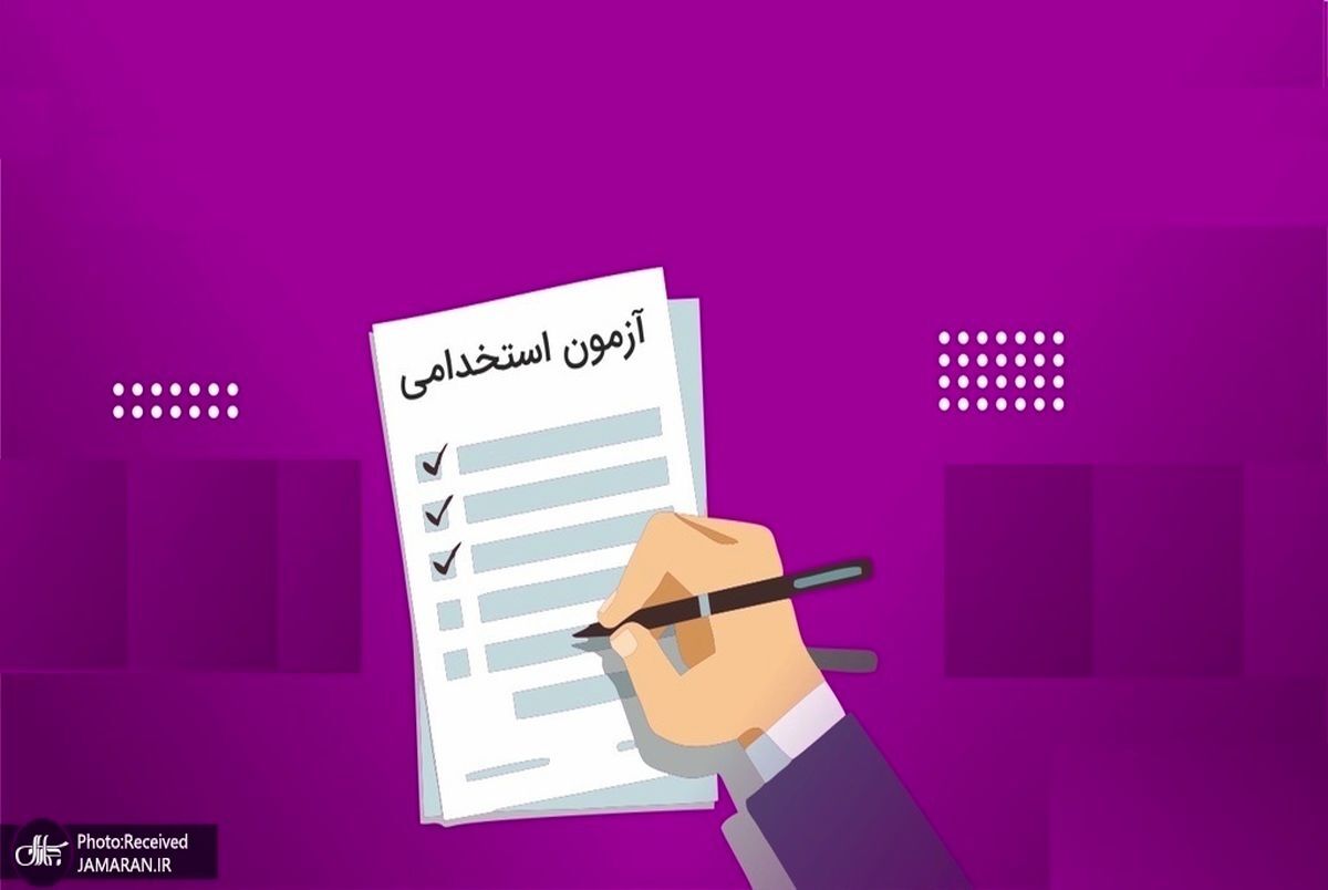 خبر مهم؛ استخدام در یک سازمان دولتی