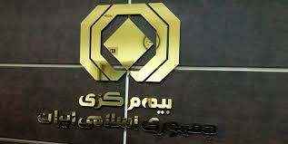 رئیس کل بیمه مرکزی برکنار شد؟ 