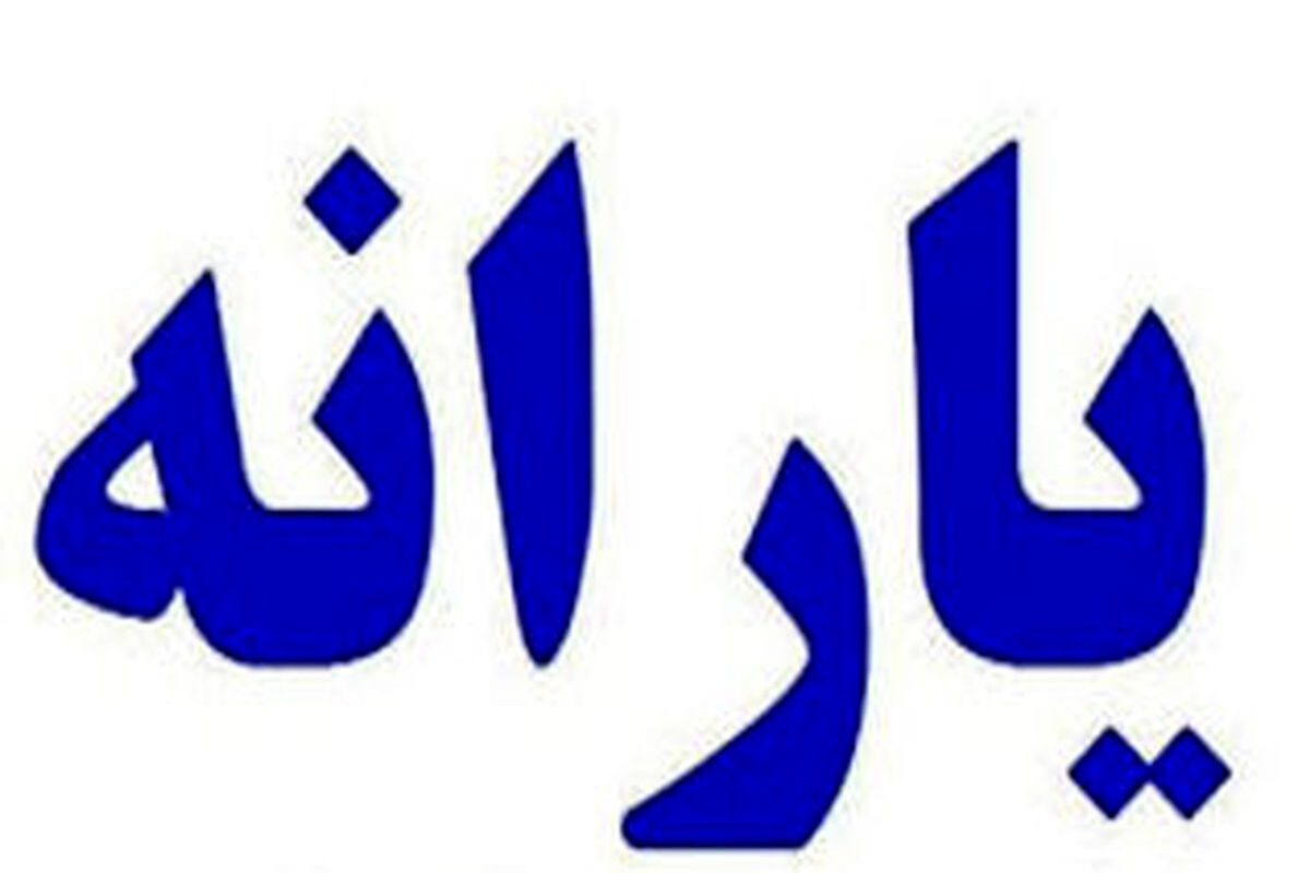 خبر مهم درباره یارانه/ واریزی یارانه آبان چقدر است؟