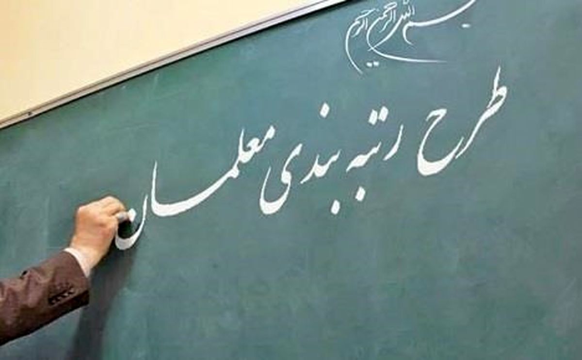 قانون رتبه بندی معلمان به اجرا نزدیک شد
