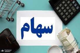 آغاز واگذاری سهام به فرهنگیان/ جزئیات و شرایط