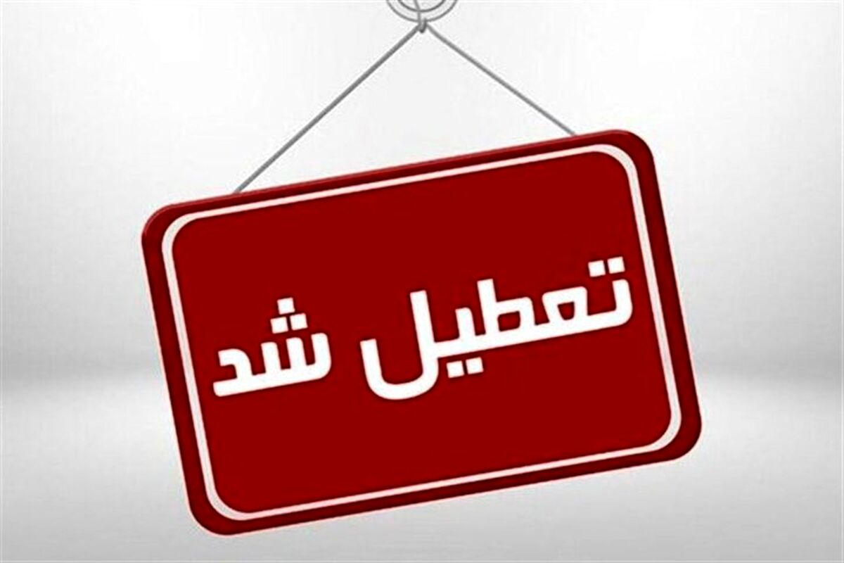 تعطیلی رسمی چهارشنبه ۹ آذر ماه + علت چیست؟