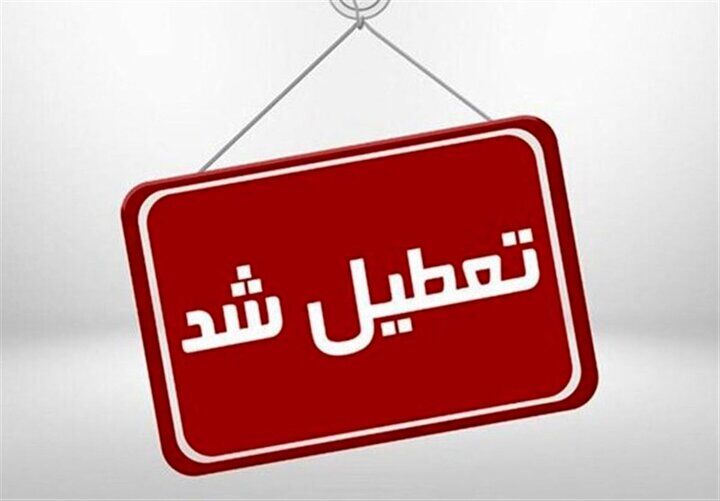 تعطیلی مدارس نوبت عصر در ۱۱ منطقه استان تهران