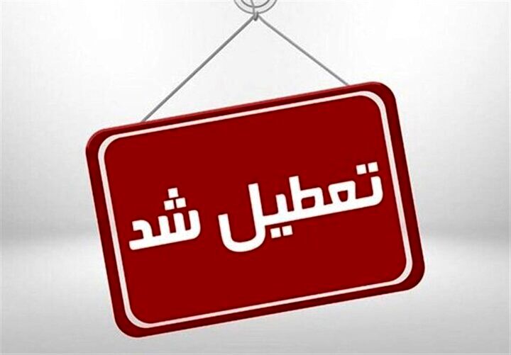 ادارات این استان تعطیل شد