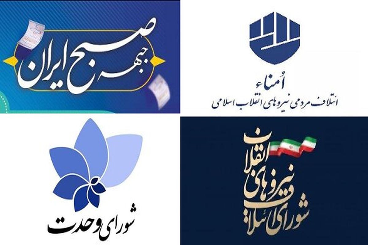 رقابت جدی لیست های انتخاباتی تهران / کدام لیست بالاتر است؟