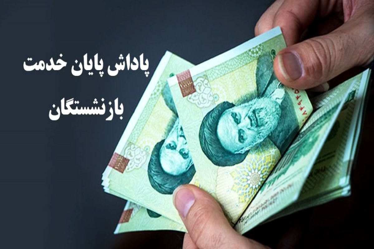 اعلام زمان پرداخت پاداش پایان خدمت بازنشستگان یک وزارتخانه