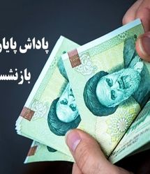 اعلام زمان پرداخت پاداش پایان خدمت بازنشستگان یک وزارتخانه