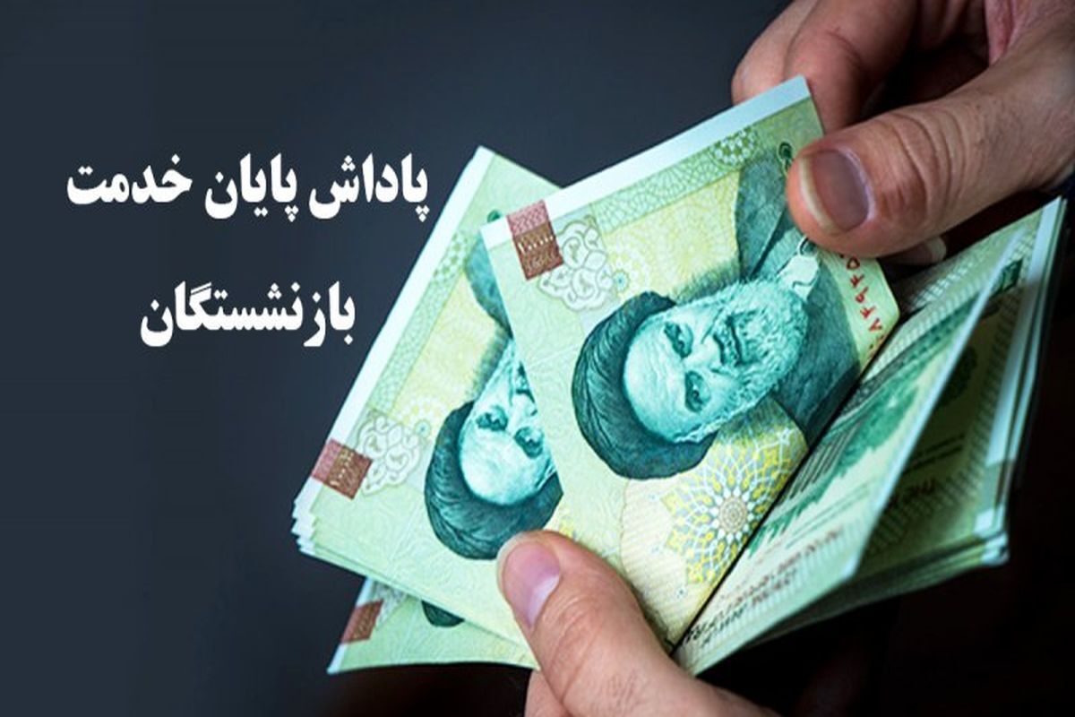 اعلام زمان پرداخت پاداش پایان خدمت بازنشستگان یک وزارتخانه