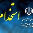 تغییر زمان برگزاری سیزدهمین آزمون استخدامی