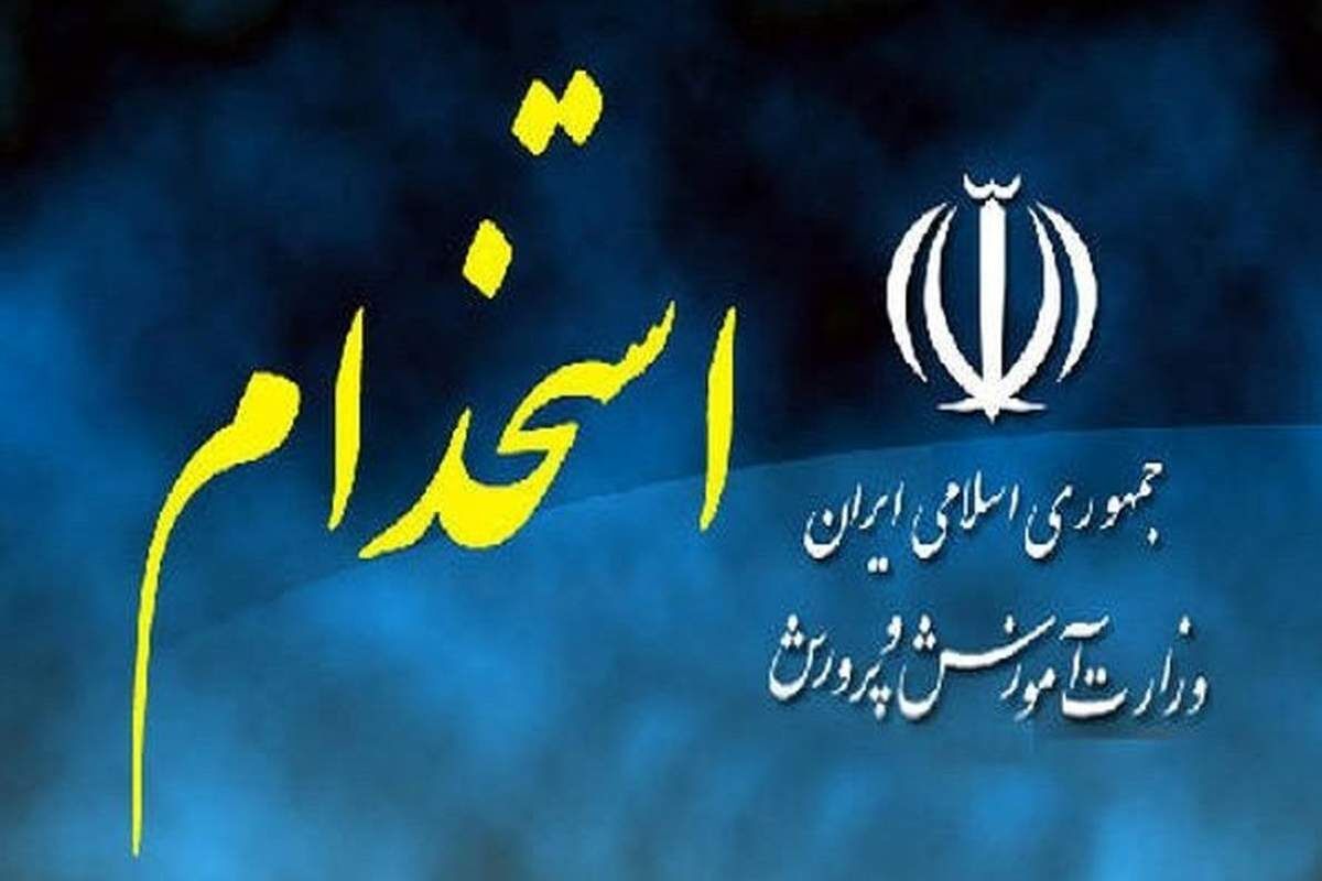 استخدام در آموزش و پرورش با دیپلم و ۱۲ میلیون تومان حقوق
