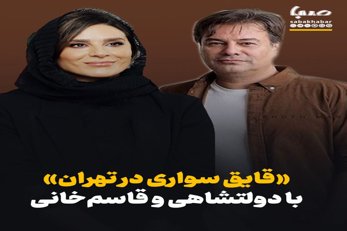 سحر دولتشاهی و پیمان قاسمخانی در «قایق سواری در تهران» همبازی شدند