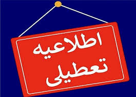 اطلاعیه تعطیلی مدارس و ادارات فردا شنبه و پس فردا یکشنبه (۱۳ و ۱۴ بهمن)