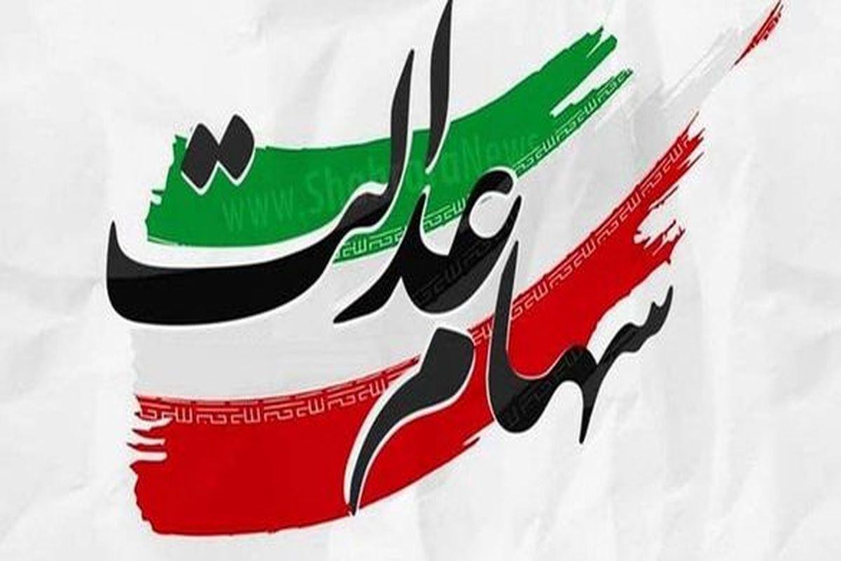 این پیامک در مورد سهام عدالت کلاهبرداری است مراقب باشید