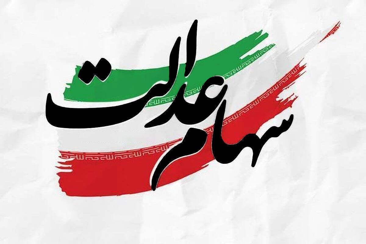 قابل توجه جاماندگان سهام عدالت