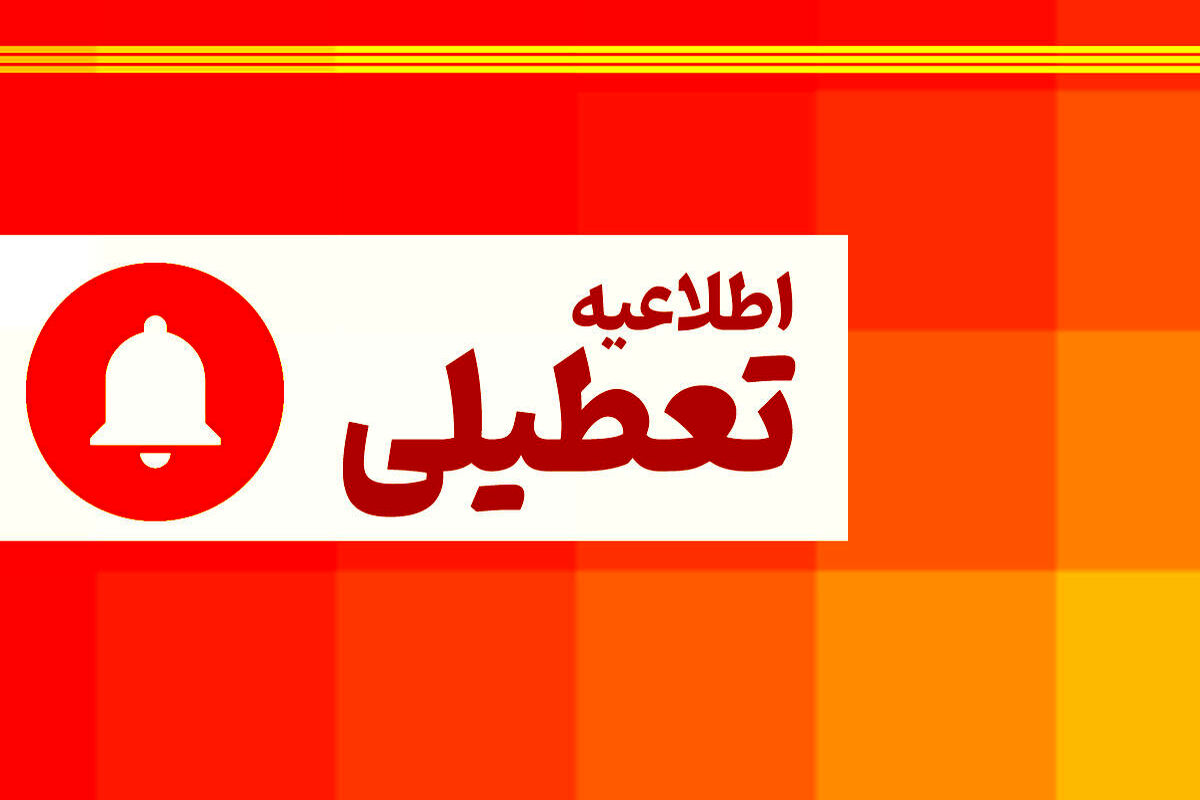 اطلاعیه فوری درباره تعطیلی مدارس از فردا سه شنبه ۲۳ تا پنجشنبه ۲۷ بهمن‌ماه/ اسامی شهرها