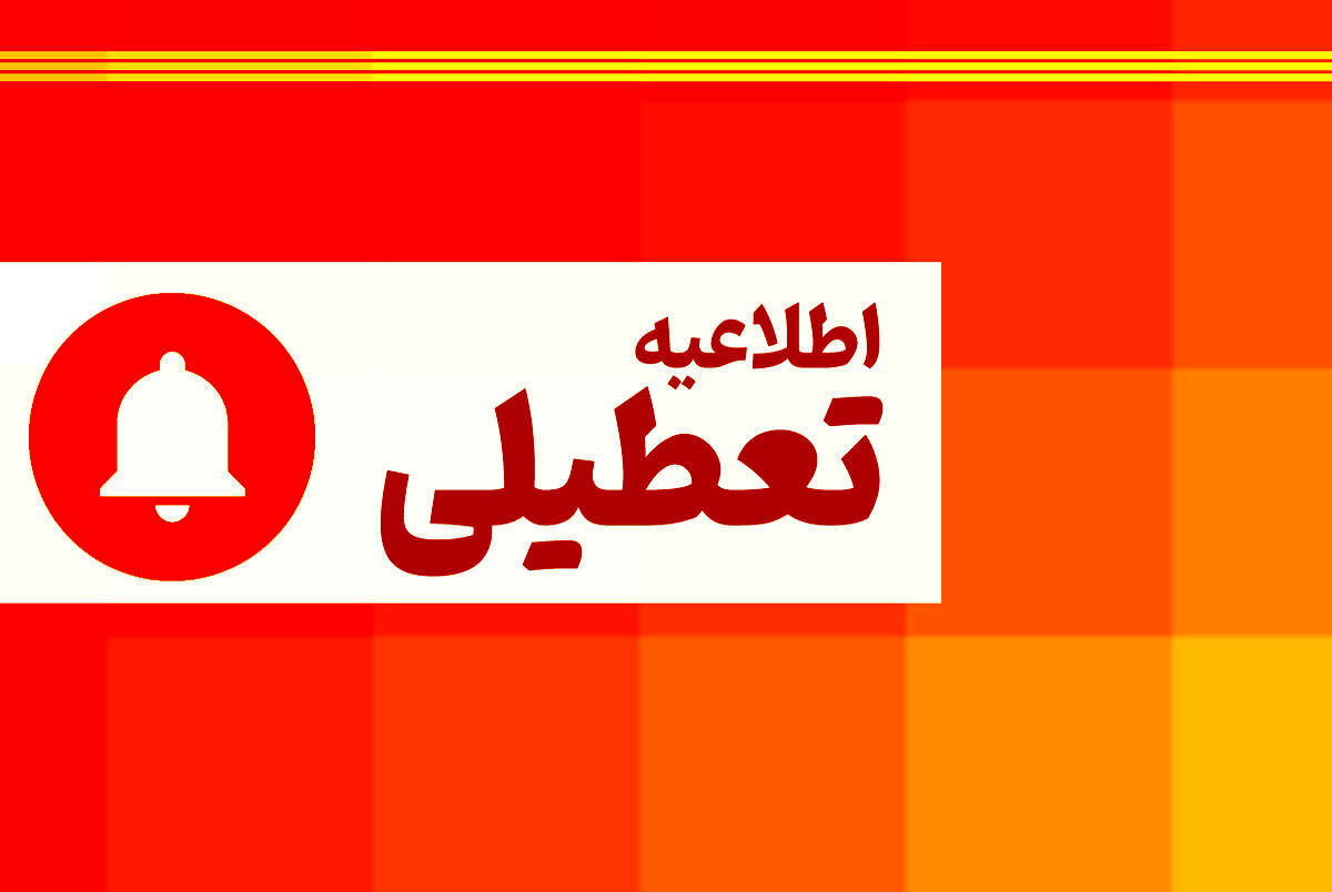 اطلاعیه تعطیلی ادارات شنبه 27 مردادماه 1403